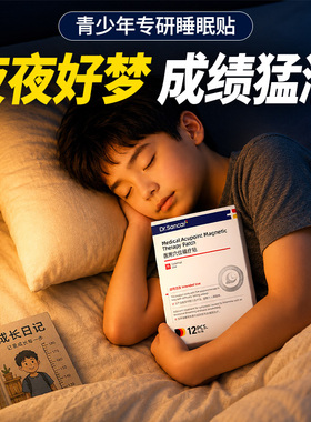 睡眠贴青少年助眠神器学生失眠入睡困难专用快速缓焦虑安神稳情绪