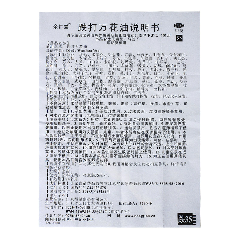 余仁堂跌打万花油35ml*1瓶/盒止痛消肿扭伤外伤跌打损伤舒筋活络-图3