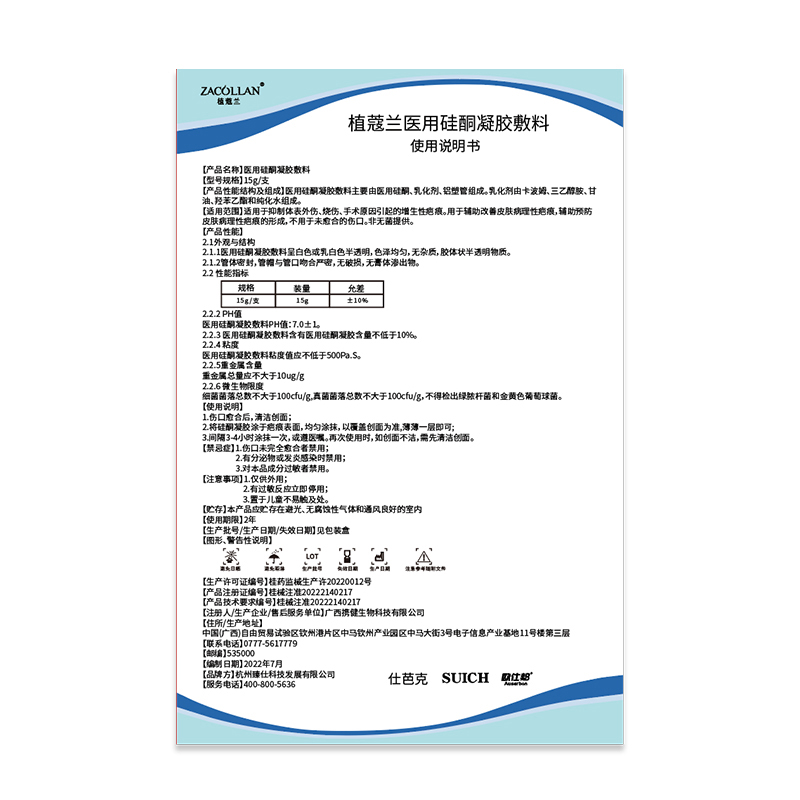 ZACOLLAN/植蔻兰医用硅酮凝胶敷料 15g/支