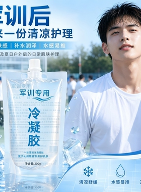 【药房直售】军训专用冷凝胶