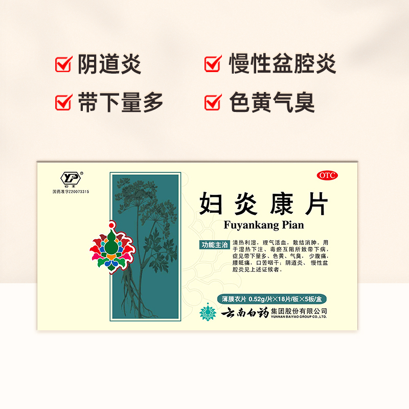 阿里健康大药房云南白药妇炎康片90片清热利湿活血散结消肿腹痛阴道炎慢性盆腔炎0
