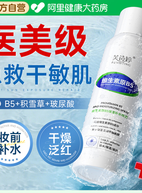 【B5补水喷雾】10倍急救干敏红肌