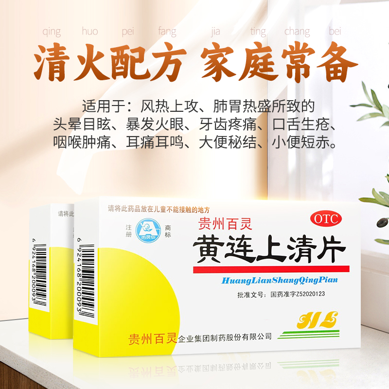 百灵黄连上清片48片/盒药品咽喉疼痛散风清热牙疼泻火止疼口疮 - 图0