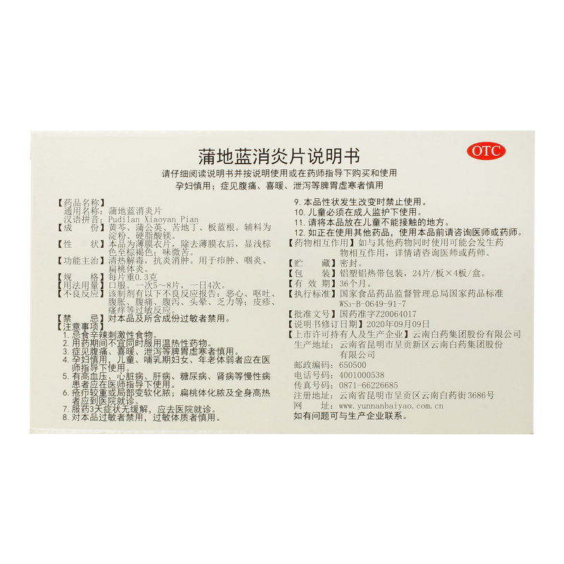 云南白药云丰清热解毒蒲地蓝消炎片 云南白药医药解热镇痛
