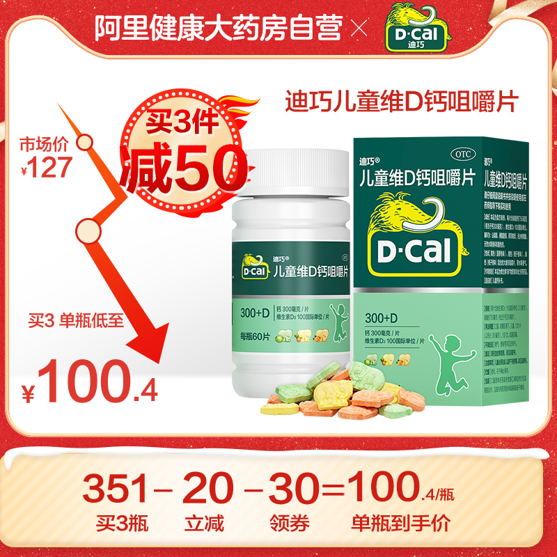 阿里健康大药房买3减50  迪巧儿童维D钙咀嚼片60粒碳酸钙青少年钙片小儿钙缺补钙0