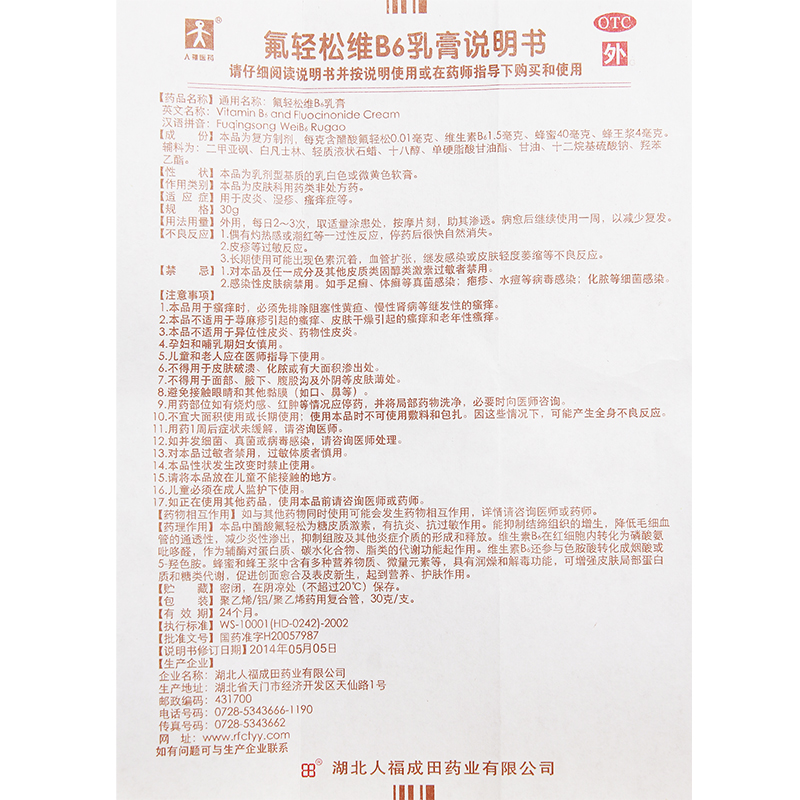 人福氟轻松软膏氟轻松维B6乳膏30g消炎止痒药膏皮炎湿疹皮肤瘙痒