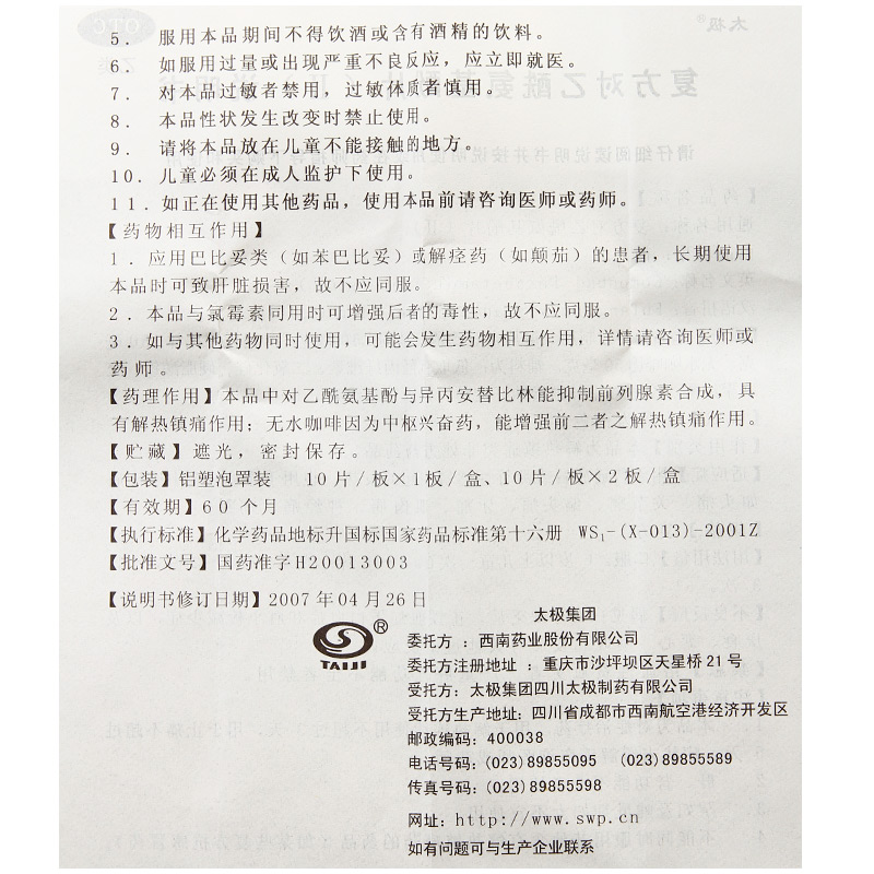 SWP散利痛太极复方对乙酰氨基酚片(II)10片/盒退烧止痛偏头痛痛经 - 图2