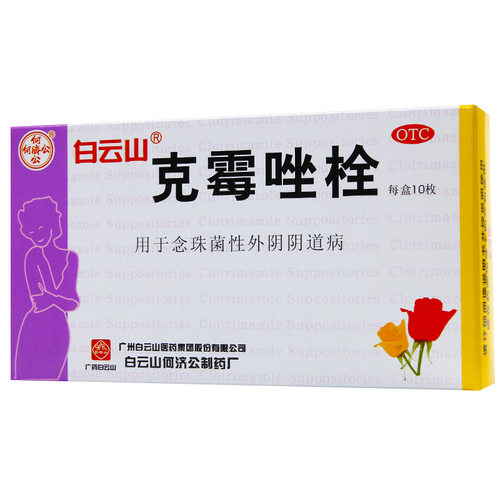 白云山克霉唑栓妇科炎症旗舰店栓剂止痒正品用药阴道炎霉菌霉菌性 - 图0