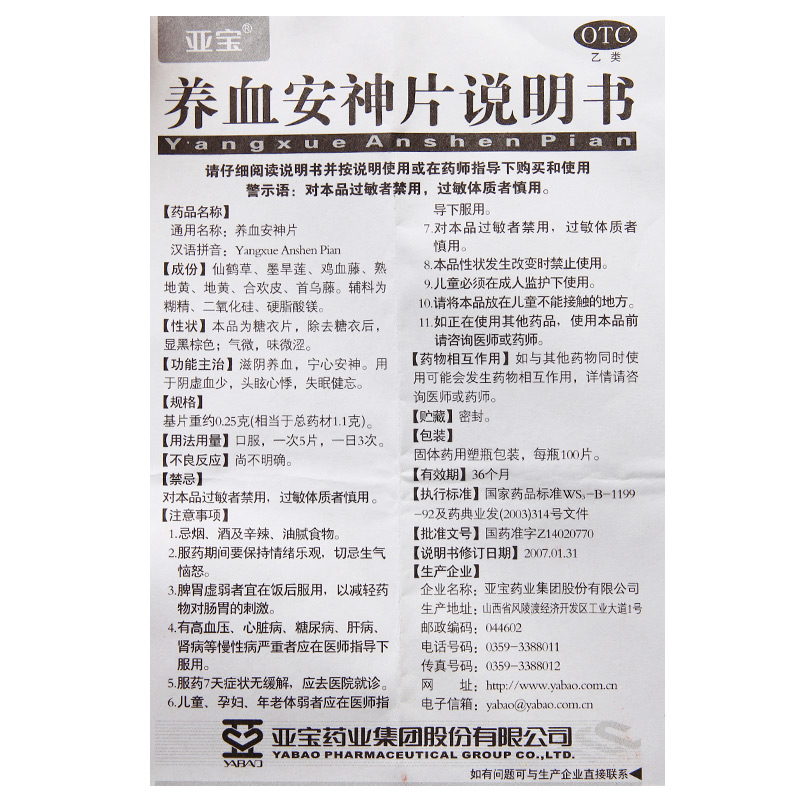 亚宝养血安神片100片安定滋阴补气养血宁心安神头晕心悸失眠健忘 - 图3