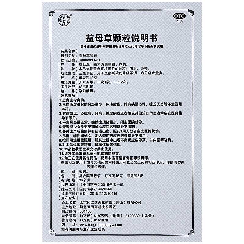 3盒装】同仁堂益母草颗粒8袋药品月经不调活血调经症量少旗舰店 - 图3