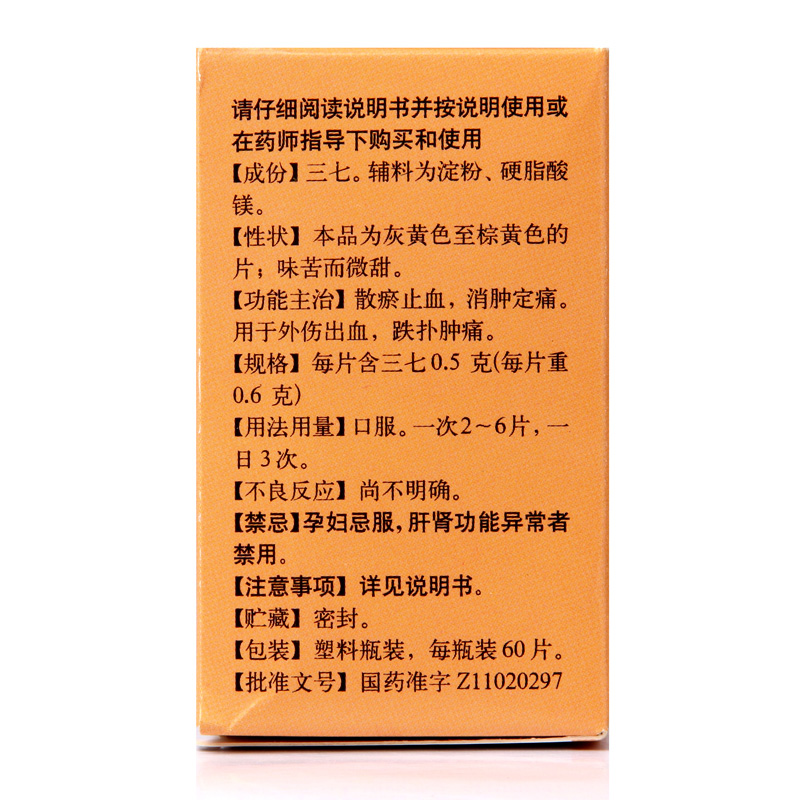 同仁堂三七片60片*1瓶可散瘀止血消肿痛用于外伤出血跌打肿痛