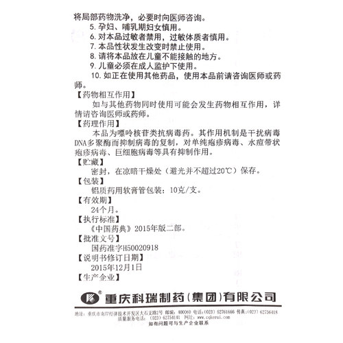 科瑞阿昔洛韦乳膏10g3%官方正品带状疱疹生殖器药膏软膏抗病毒 - 图3