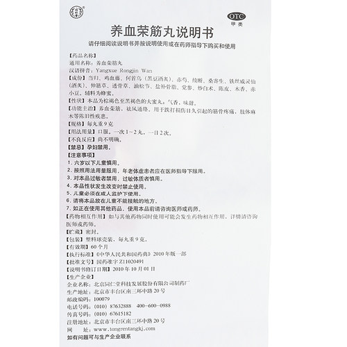 同仁堂养血荣筋丸中药北京同仁堂官方正品活络舒筋活血舒筋活络 - 图3