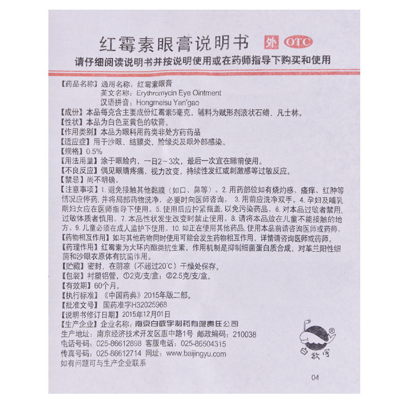 白敬宇红霉素眼膏2g*1支/盒药膏沙眼眼部感染眼睛疲劳抗菌消炎 - 图3