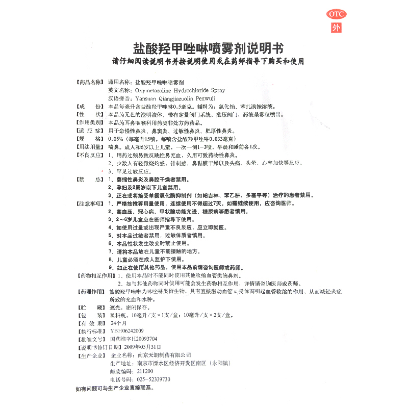 常吉盐酸羟甲唑啉喷雾剂喷剂10ml过敏性鼻炎鼻窦炎鼻塞急慢性鼻炎-图3