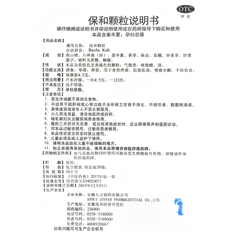 九方保和颗粒儿童小儿官方成人消食脘腹胀满嗳腐和胃反酸胃不适 - 图3