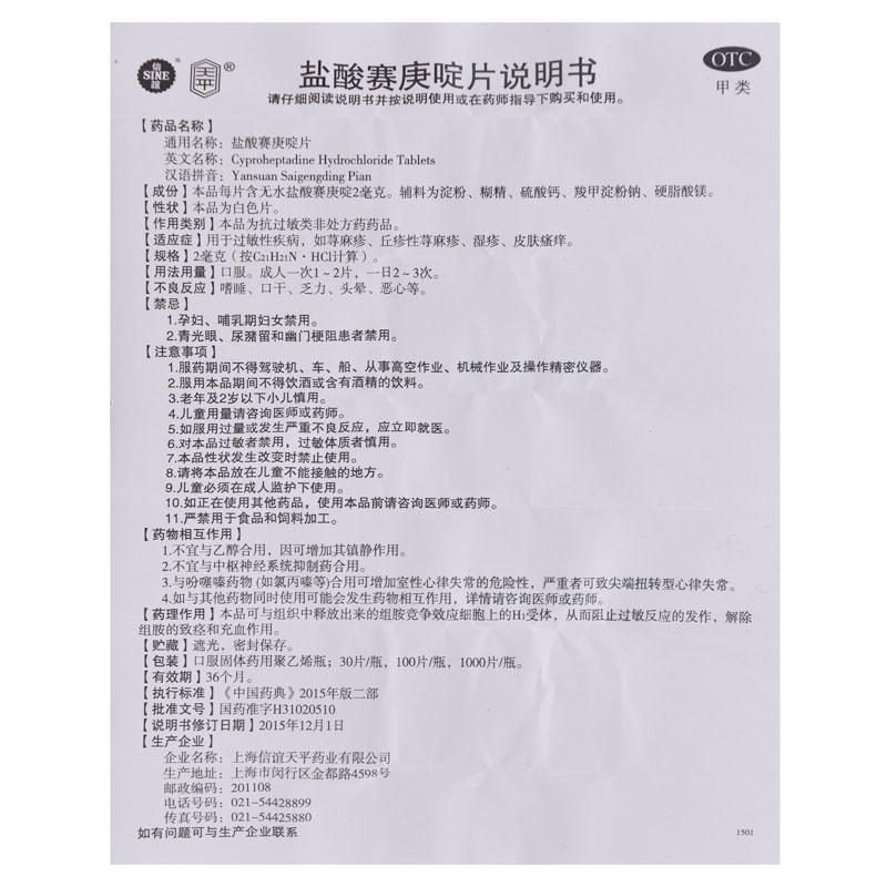 天平盐酸赛庚啶片湿疹丘疹性荨麻疹皮肤瘙痒红斑皮炎抗过敏药脱皮 - 图3