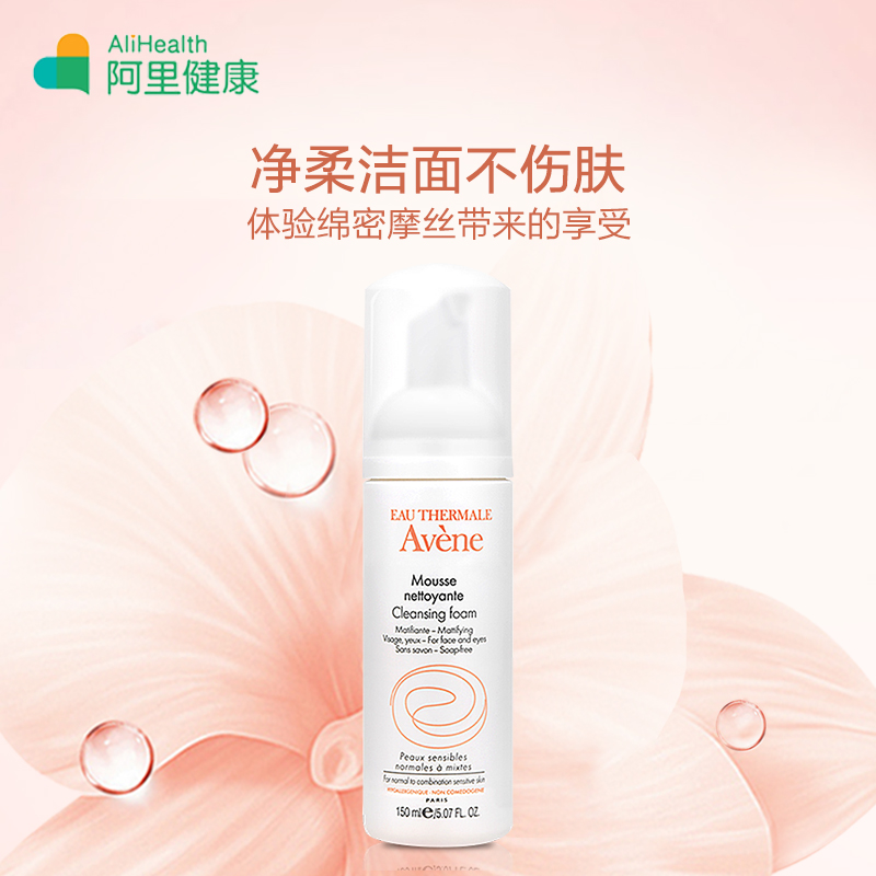 阿里健康大药房Avene/雅漾洁面摩丝150ml深层清洁泡沫洗面奶男女保湿氨基酸控油3