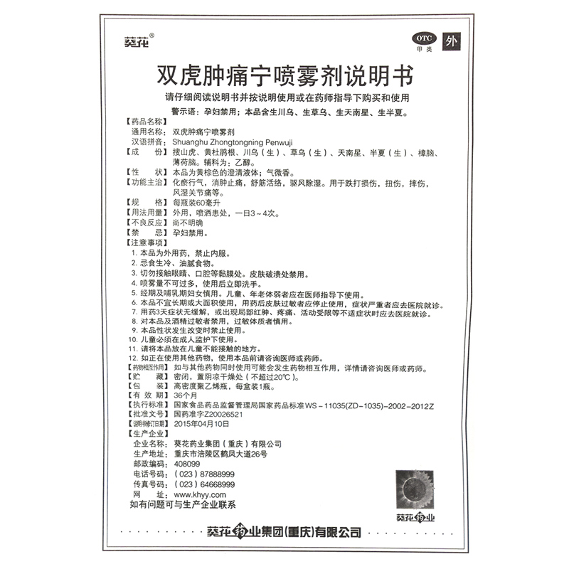 葵花双虎肿痛宁喷雾剂60ML*1瓶/盒摔伤跌打损伤祛风除湿消肿止痛 - 图3