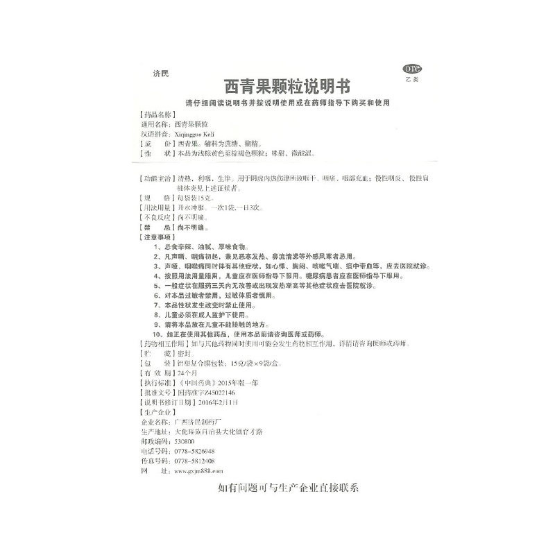 济民西青果颗粒冲剂15g*9袋清热生津慢性扁桃体炎咽喉炎慢性咽炎-图3