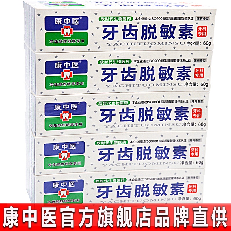 康中医牙齿脱敏素60g*10盒牙龈抗冷热酸甜异味臭萎缩口腔薄荷牙膏 - 图0