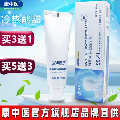 康中医牙齿脱敏素60g*6支 牙齿牙龈抗冷热酸甜口腔膏口气薄荷乳膏 - 图3