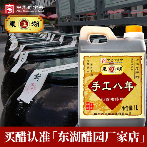 东湖山西老陈醋手工八年8度1L特产零添加中华老字号GB/T19777泡豆 - 图3