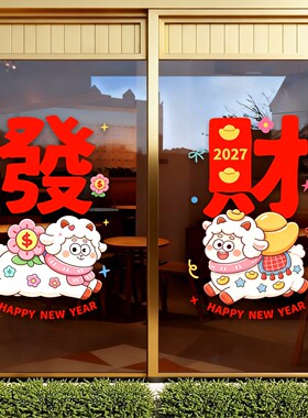 海轩阁羊年新年卡通可爱静电贴画