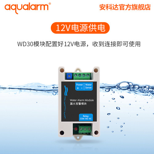 安科达WD30漏水保护器水浸探测器家用水位满水报警模块溢水传感器 - 图1
