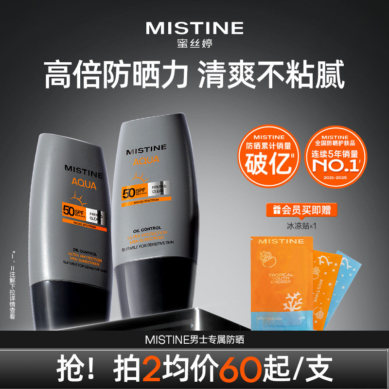 【代言人丁禹兮同款】Mistine蜜丝婷男士防晒霜清爽夏季防紫外线