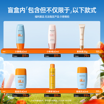 【惊喜盲盒】Mistine防晒霜粉底液气垫粉饼唇釉盲盒-部分临期