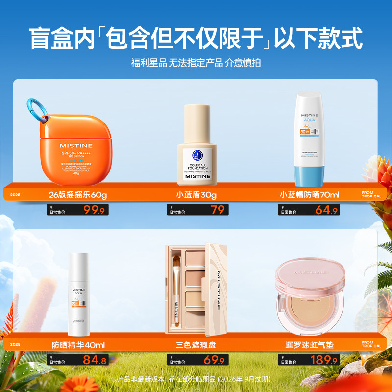 【惊喜盲盒】Mistine防晒霜粉底液气垫粉饼唇釉盲盒-不限图文所示