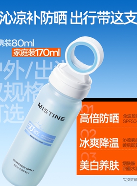 [军训出游]Mistine蜜丝婷小凉喷身体防晒水防晒喷雾美白清爽油皮