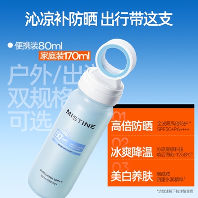 Mistine蜜丝婷小凉喷身体防晒喷雾