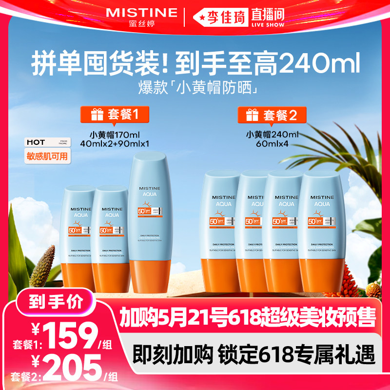 【加购5月21号618超级美妆预售】Mistine蜜丝婷小黄帽泰版防晒霜