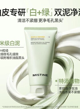 Mistine蜜丝婷氨基酸冰激凌洁面温和洗面奶控油敏感肌清洁毛孔