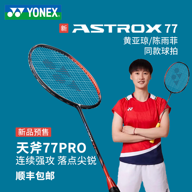【现货】YONEX尤尼克斯羽毛球拍天斧AX77pro全碳素球拍超轻天斧70 - 图1