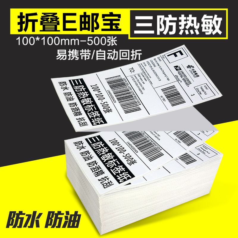 杰伦热敏标签纸100*100mm三防E邮宝折叠电子面单条码不干胶打印纸100*150mm价格贴纸空白快递单打印纸标签-图0