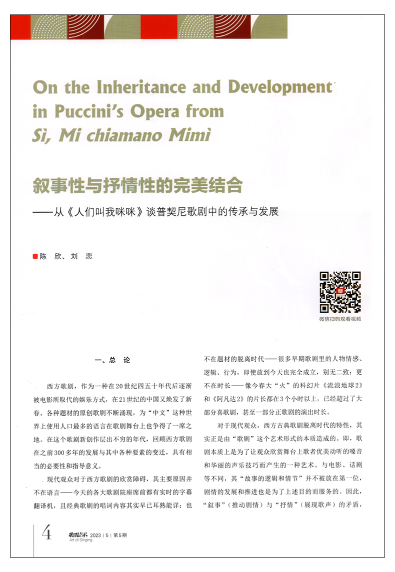 音乐期刊杂志书籍 歌唱艺术 2023年第5期 人民音乐出版社 - 图1