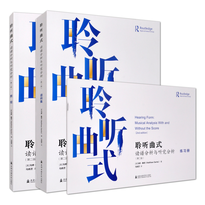正版现货 聆听曲式 读谱分析与听觉分析(第二版) 含教程练习册谱例集 一套3本 (美)马修·桑塔著 马扬芝译上海音乐学院出版社