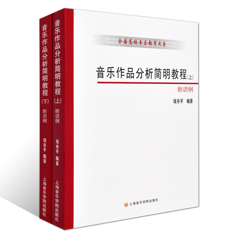 正版视唱练耳简明教程上下册全国高校音乐教育大系蒋维民周温玉上海音乐学院出版社视唱练耳听写节奏训练基础入门教材教程书-图3