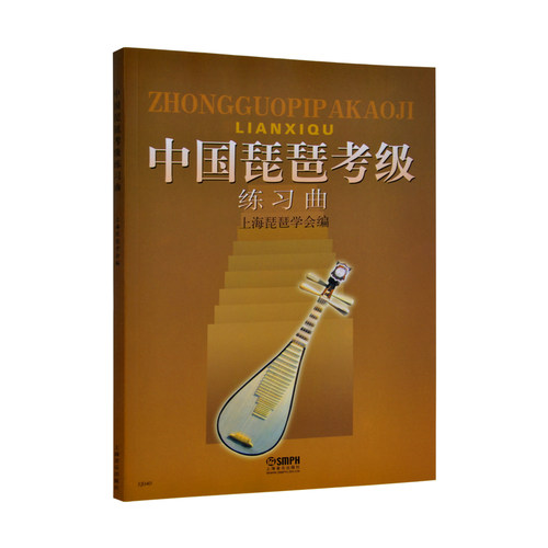 正版包邮 中国琵琶考级练习曲 上海音乐出版社 琵琶考级教材 弹奏技巧指法教学 初级基础教程书循序渐进教学 48首练习曲附提示语 - 图3