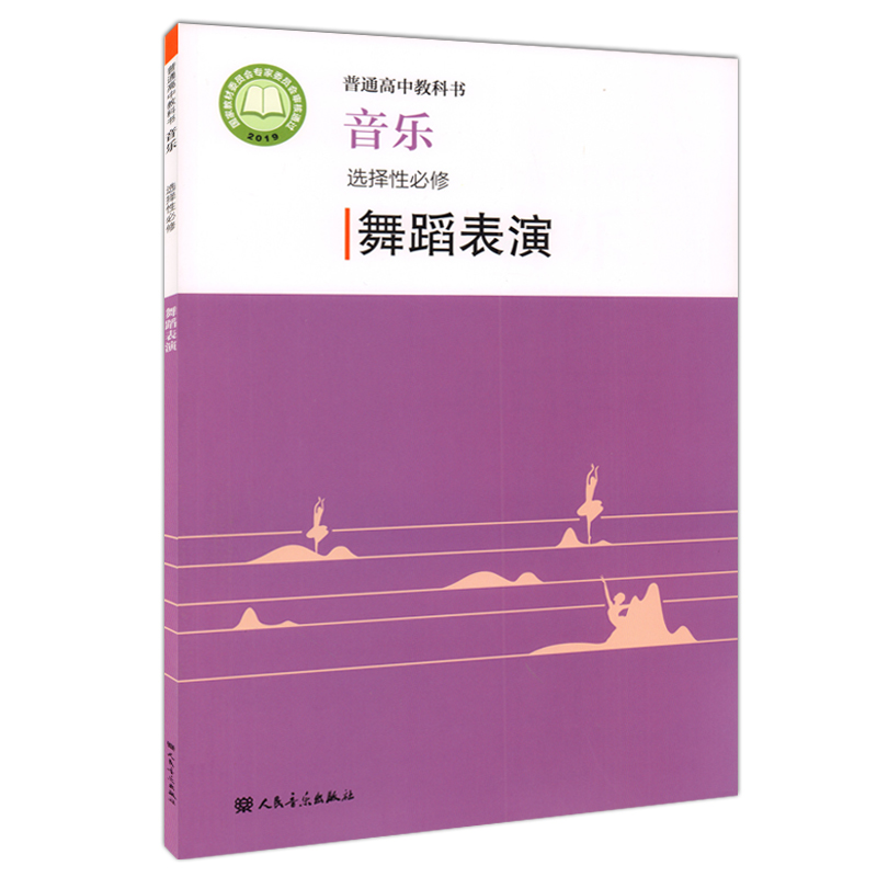 2022新版 普通高中教科书 音乐选择性必修 舞蹈表演 赵季平 莫蕰慧编 人民音乐出版社 人音版高中舞蹈表演课本教材教科教辅书