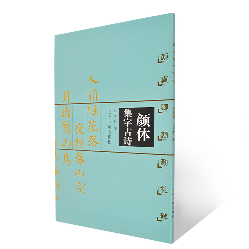 正版 颜体集字古诗 颜真卿颜勤礼碑 中国古诗集字系列 软笔毛笔放大书法练字帖 楷书字帖 王学良 编 上海书画 - 图3