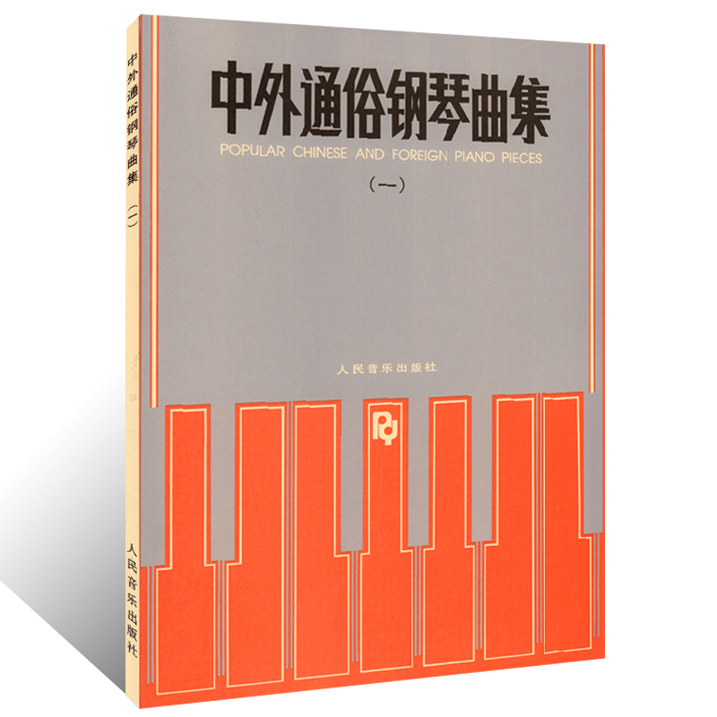 正版 中外通俗钢琴曲集1(一) 钢琴谱大全流行歌曲钢琴曲集初学自学基础钢琴基础练习曲谱教材教程书 人民音乐出版社编辑部编