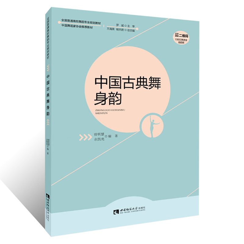 正版 中国古典舞身韵 全国普通高校舞蹈专业规划教材 中国舞蹈家协会推荐用书 曾明慧 余凯亮 编著 西南师范大学出版社 - 图3