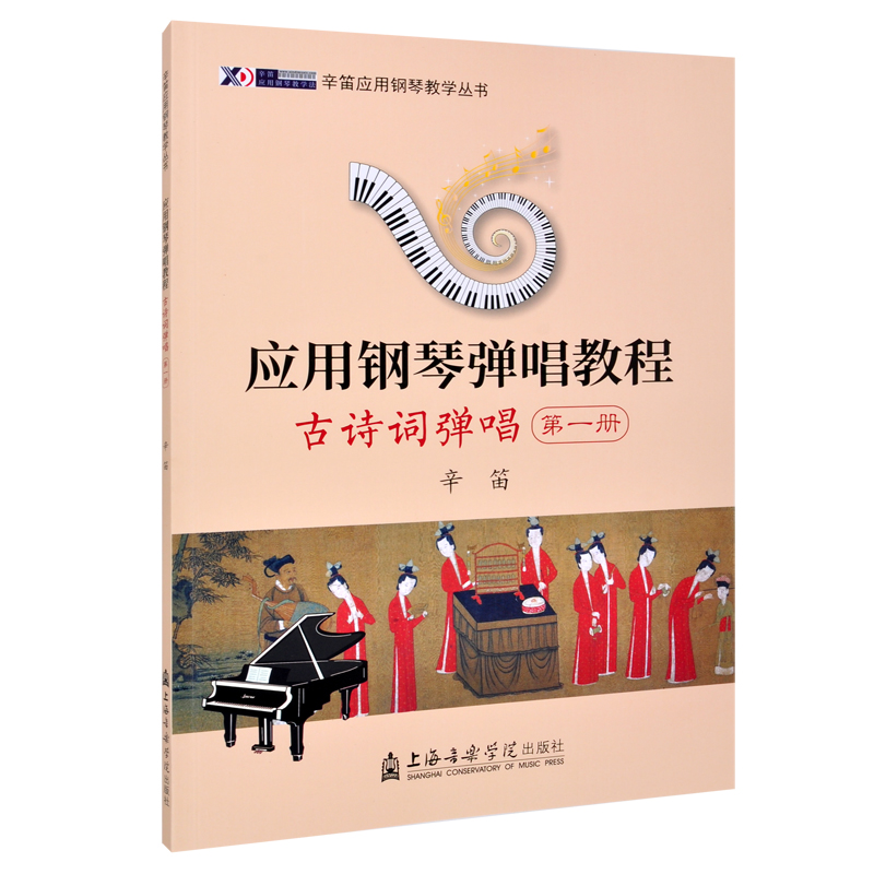 正版 辛迪应用钢琴弹唱教程 古诗词弹唱1(第一册)辛笛应用钢琴弹唱教学丛书 音乐院校弹唱教程专业教材儿童钢琴集体课弹唱入门教材 - 图3