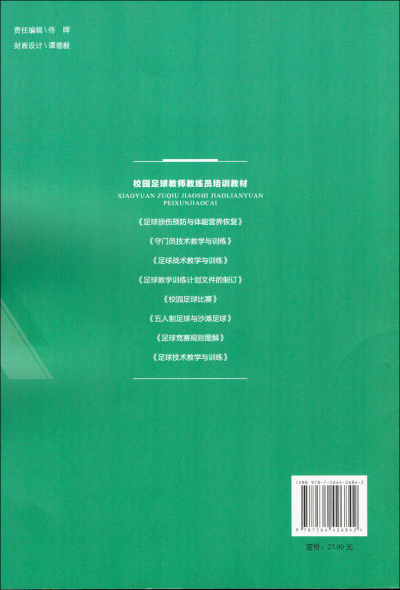 正版校园足球教师教练员培训教材 足球竞赛规则图解 促进训练比赛水平的提高 运动健身书籍 足球技术指导书 北京体育大学出版社 - 图0