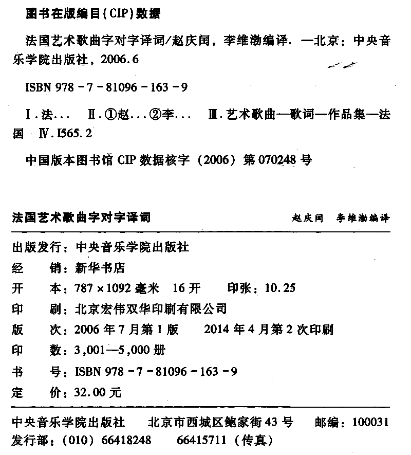 正版 法国艺术歌曲字对字译词 赵庆闰 李维渤 中央音乐学院出版社 - 图0