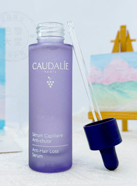 新品CAUDALIE欧缇丽防脱发精华液50ml葡萄籽强韧稳固密发头皮精华